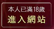 本人已滿18歲，離開8k聊天館