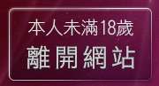 本人未滿18歲，離開8k聊天館